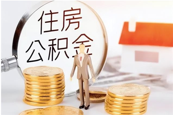 禹州封存了住房公积金怎么取钞来（封存了的公积金怎么提取出来）