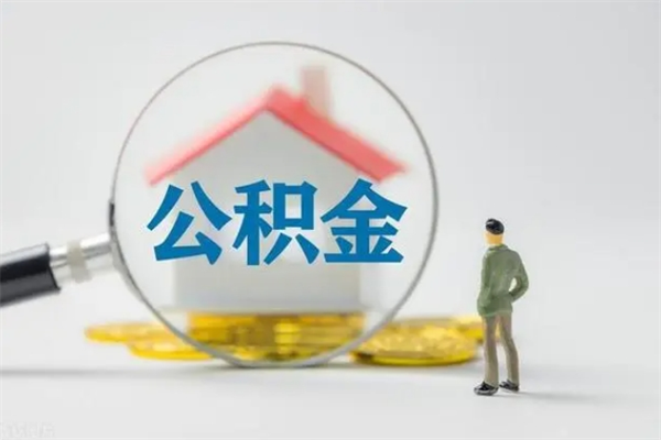 禹州个人如何领取公积金（个人领取住房公积金流程）