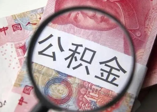 禹州公积金如何全部取出来（如何将公积金全部取出来）