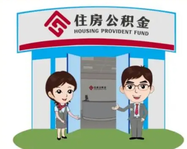 禹州住房离职公积金可以全部取出来吗（离职住房公积金可以全部提取吗）