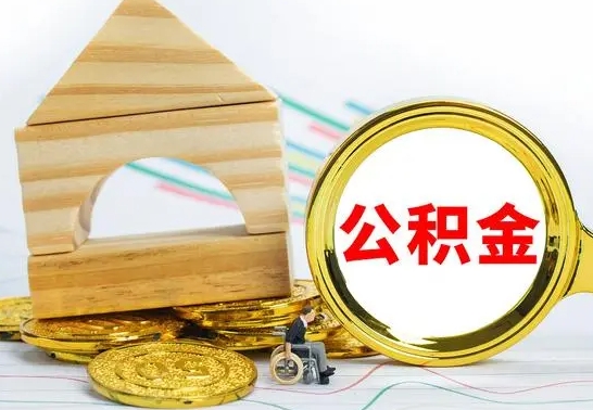 禹州辞职了公积金提（辞职了住房公积金提取）